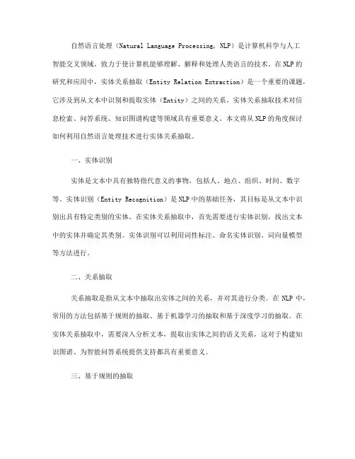 如何利用自然语言处理技术进行实体关系抽取(十)