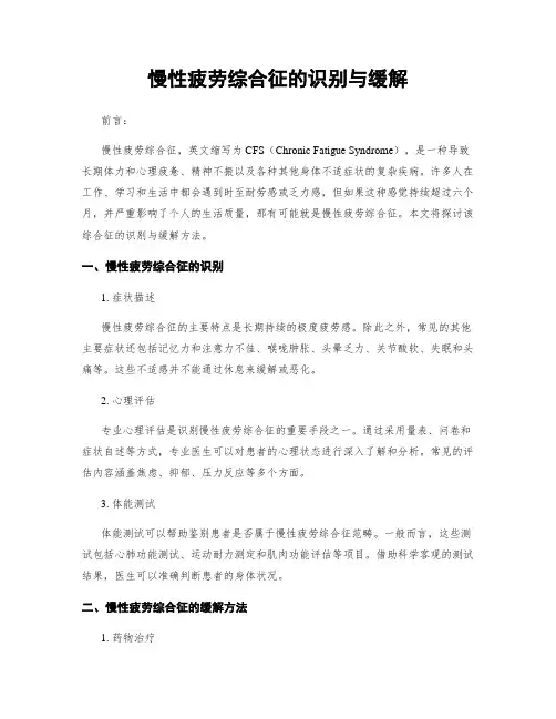 慢性疲劳综合征的识别与缓解