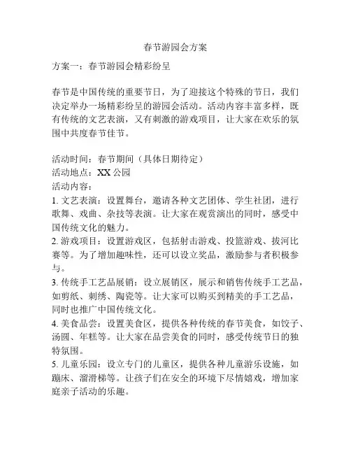 春节游园会方案