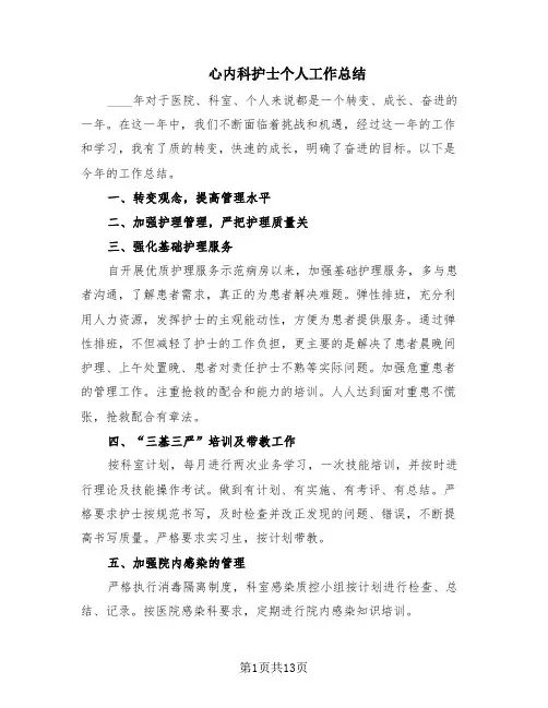 心内科护士个人工作总结(7篇)