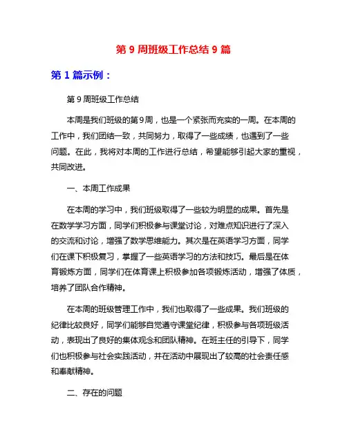 第9周班级工作总结9篇