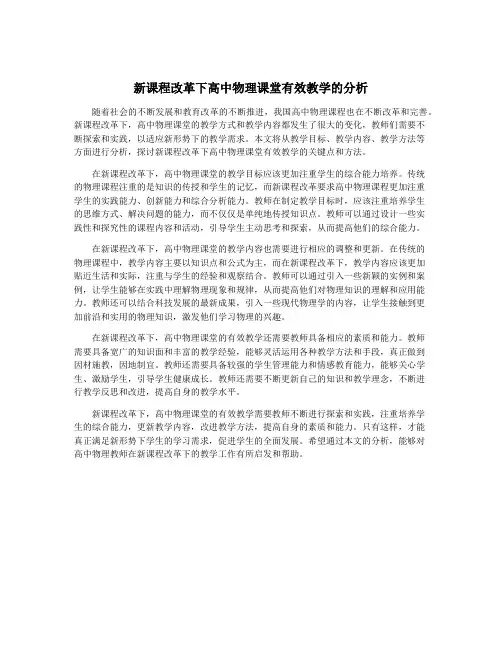 新课程改革下高中物理课堂有效教学的分析