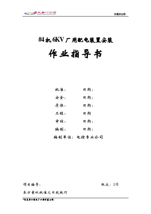 6KV配电装置作业指导书