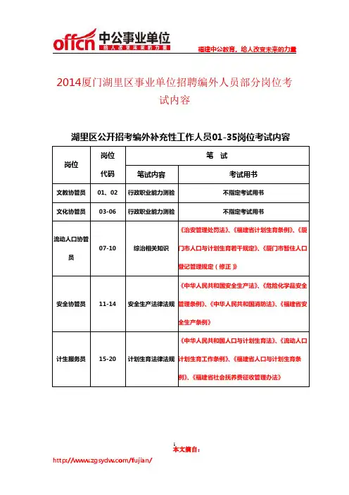2014厦门湖里区事业单位招聘编外人员部分岗位考试内容