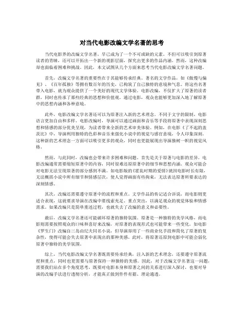 对当代电影改编文学名著的思考