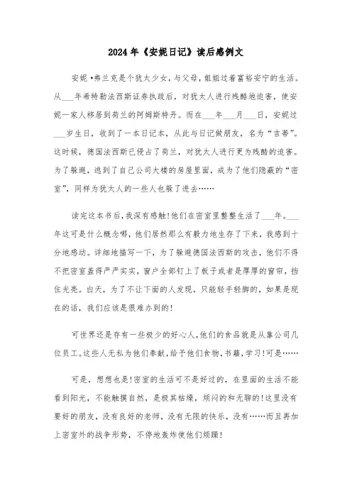 2024年《安妮日记》读后感例文（5篇）