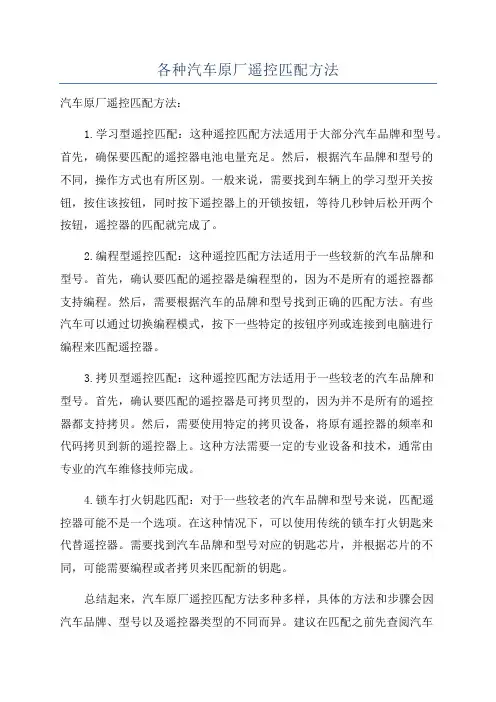 各种汽车原厂遥控匹配方法