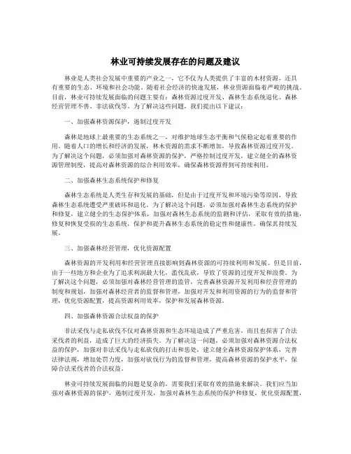 林业可持续发展存在的问题及建议