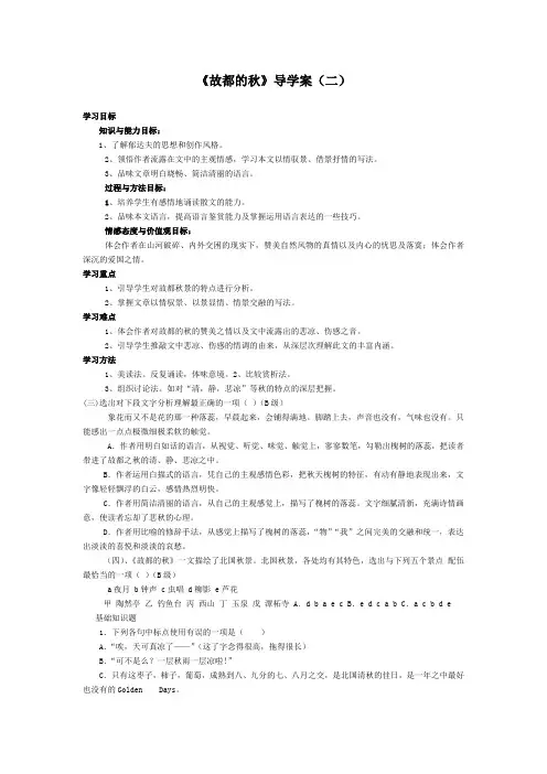 【人教版】高中语文必修二《故都的秋》优秀导学案(2)(含答案)