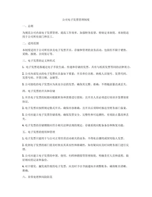 公司电子发票管理制度