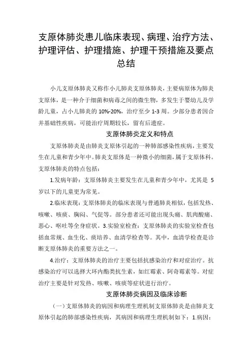 支原体肺炎患儿临床表现、病理、治疗方法、护理评估、护理措施、护理干预措施及要点总结