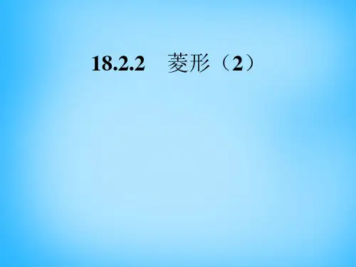 人教初中数学八下 18.2.2 菱形课件2 【经典初中数学课件汇编】
