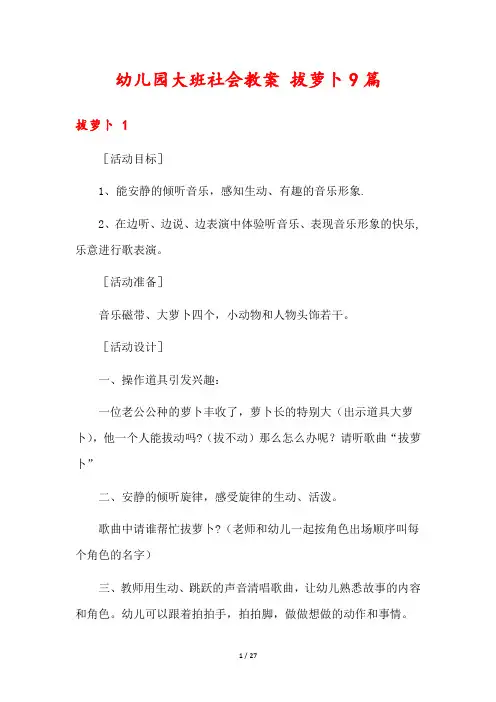 幼儿园大班社会教案 拔萝卜9篇