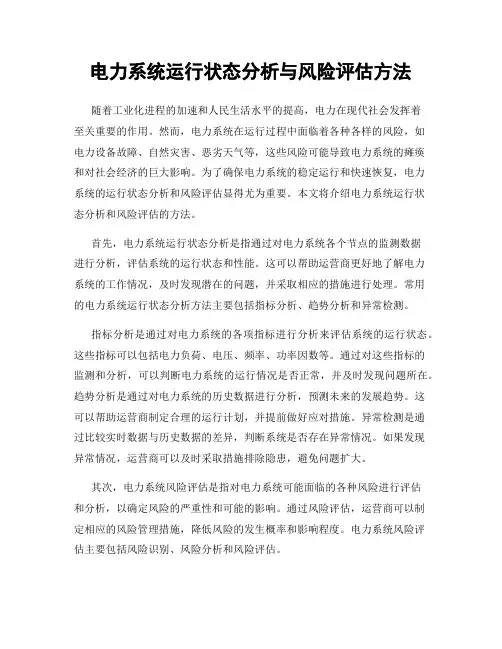 电力系统运行状态分析与风险评估方法
