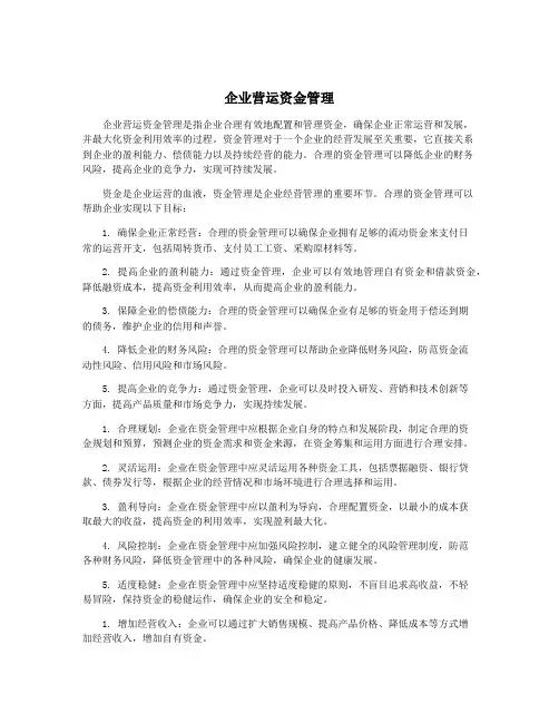 企业营运资金管理