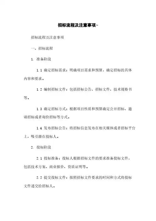 招标流程及注意事项~