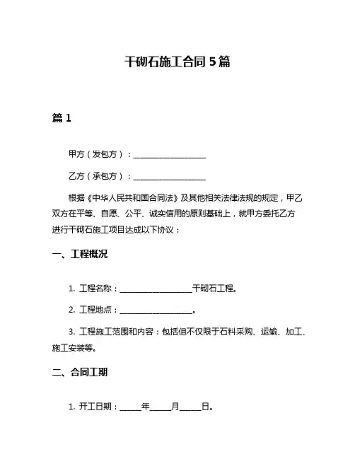 干砌石施工合同5篇