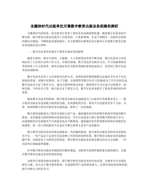 全媒体时代出版单位开展数字教育出版业务的路径探析