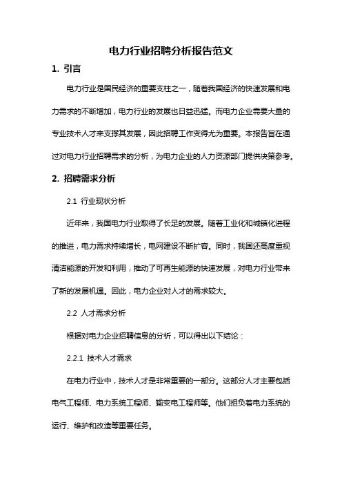 电力行业招聘分析报告范文