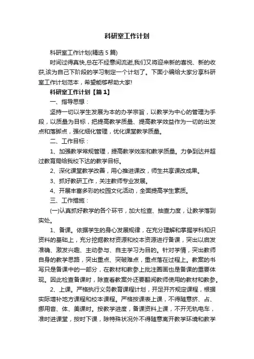 科研室工作计划