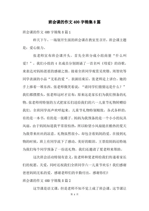 班会课的作文400字锦集8篇