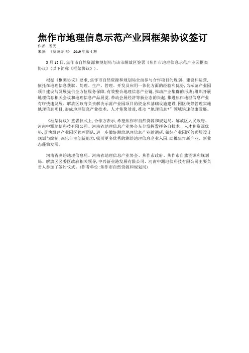 焦作市地理信息示范产业园框架协议签订