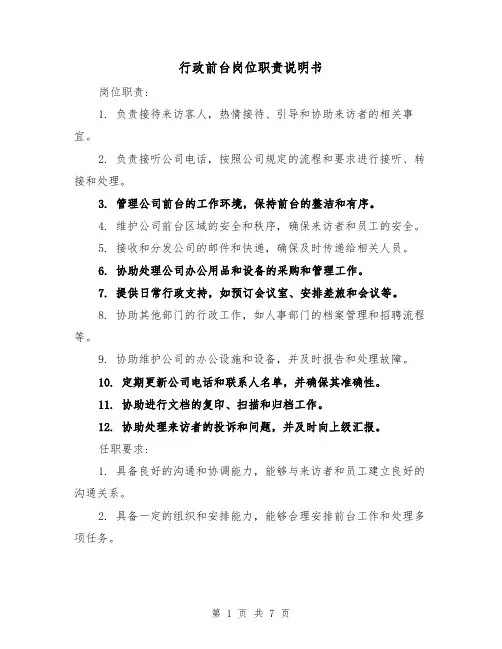 行政前台岗位职责说明书（3篇）