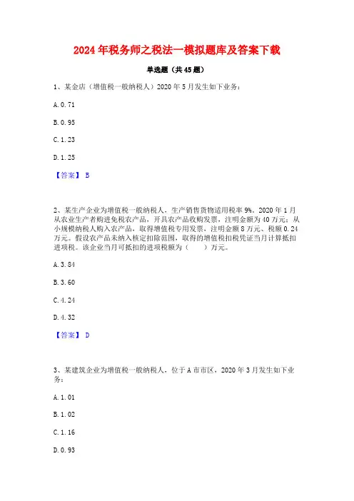 2024年税务师之税法一模拟题库及答案下载