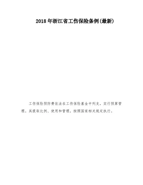 2018年浙江省工伤保险条例(最新)