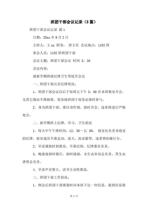 班团干部会议记录(5篇)