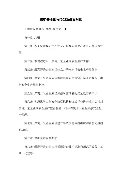 煤矿安全规程(2022)条文对比