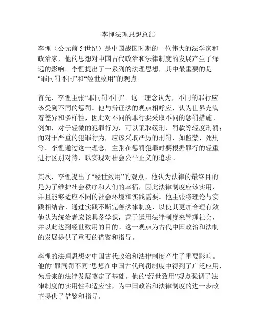 李悝法理思想总结