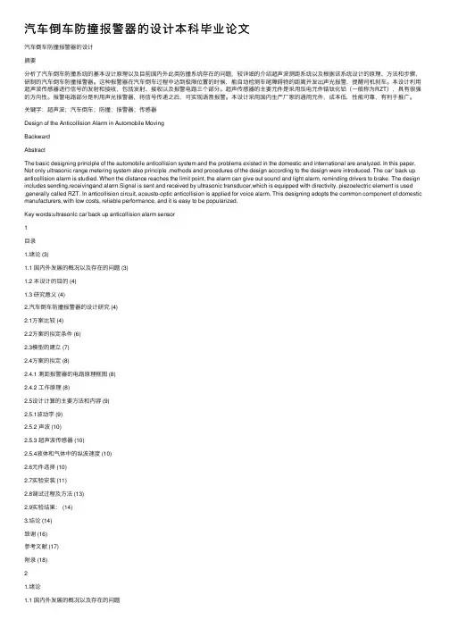 汽车倒车防撞报警器的设计本科毕业论文