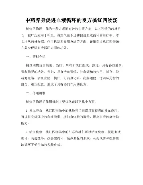 中药养身促进血液循环的良方桃红四物汤