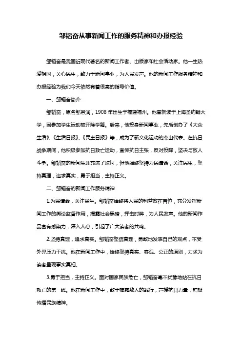 邹韬奋从事新闻工作的服务精神和办报经验