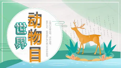 世界动物日PPT课件