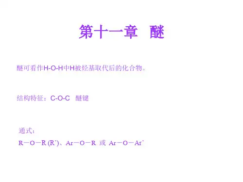 【有机化学】第十一章 醚【配套胡宏纹教材】