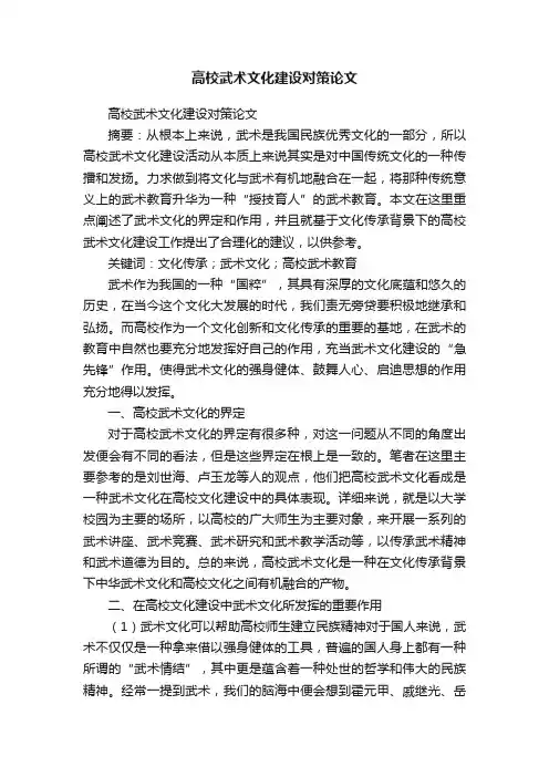 高校武术文化建设对策论文