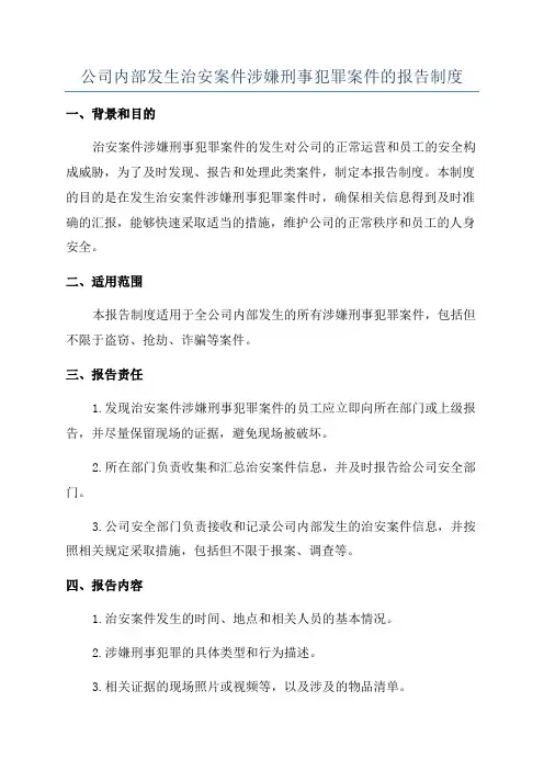 公司内部发生治安案件涉嫌刑事犯罪案件的报告制度