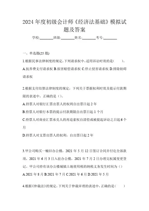 2024年度初级会计师《经济法基础》模拟试题及答案