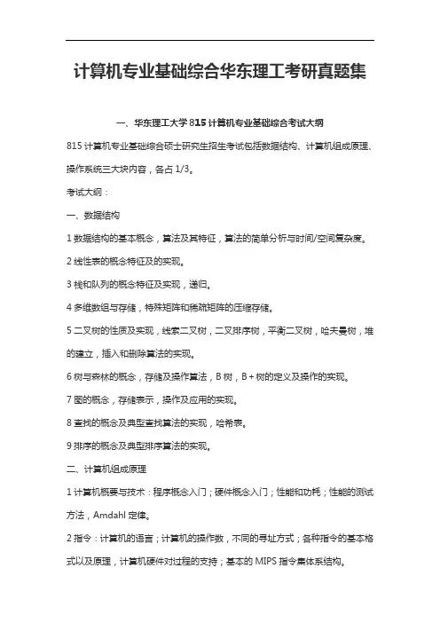 计算机专业基础综合华东理工考研真题集