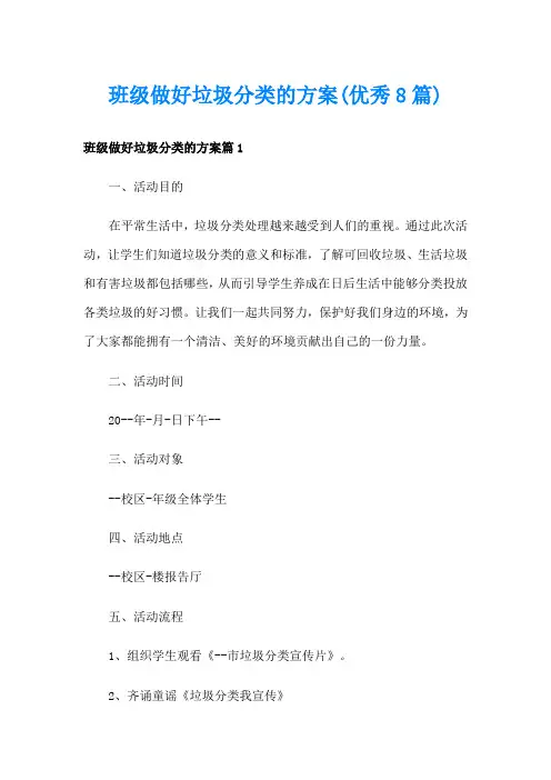 班级做好垃圾分类的方案(优秀8篇)