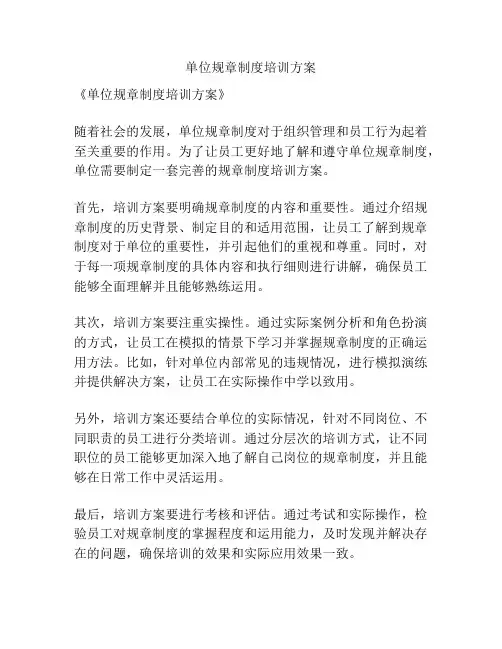 单位规章制度培训方案