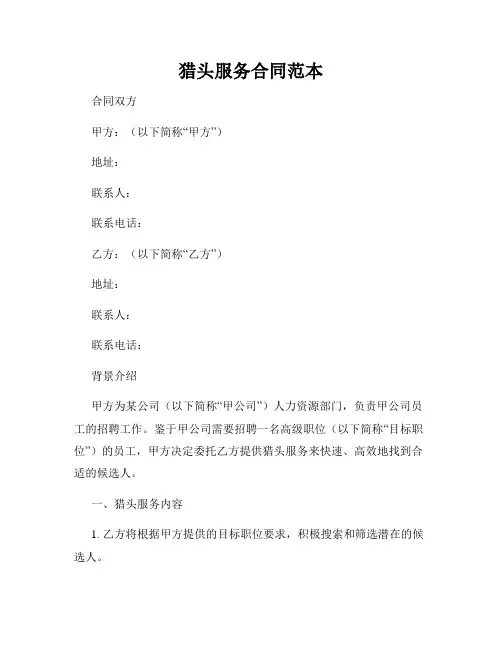 猎头服务合同范本