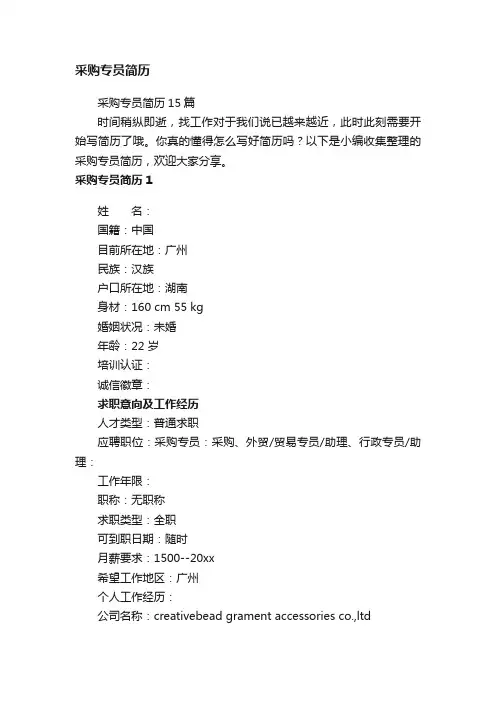 采购专员简历15篇