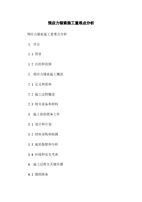 预应力锚索施工重难点分析