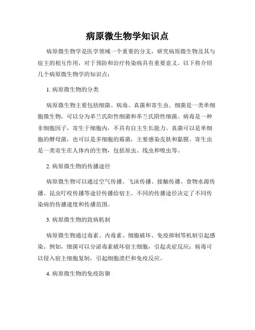 病原微生物学知识点