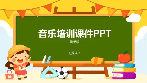音乐培训课件PPT