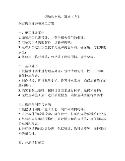 钢结构电梯井道施工方案