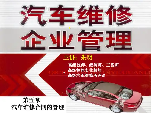 朱明-汽车维修企业管理-5章维修合同的管理